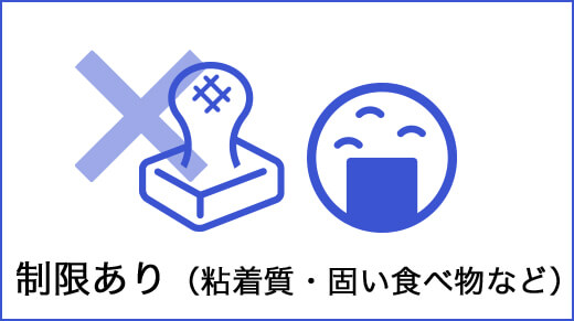 制限あり（粘着質・固い食べ物など）