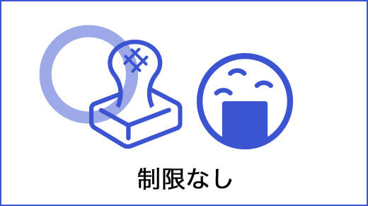 制限なし