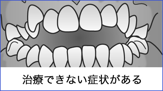 治療できない症状がある
