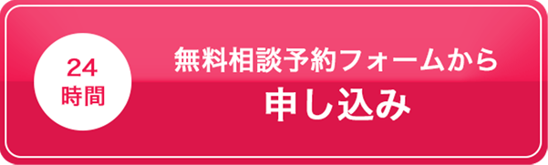 24時間無料相談予約フォームから申し込み