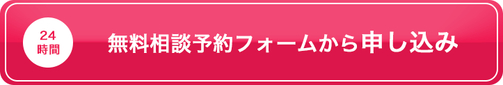 24時間無料相談フォームから申し込み