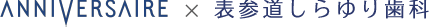 ANNIVERSAIRE × 表参道しらゆり歯科